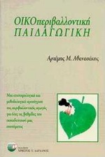 Οικοπεριβαλλοντική παιδαγωγική