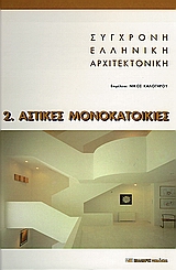 Σύγχρονη ελληνική αρχιτεκτονική: 2: Αστικές μονοκατοικίες