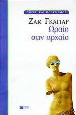 Ωραίο σαν αρχαίο