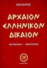 Αρχαίον ελληνικόν δίκαιον