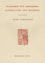 Οιακισμοί του Μενεσθέα Καστελάνου του Μυστρός