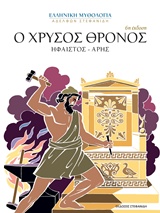 Ο χρυσός θρόνος