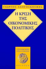 Η κρίση της οικονομικής πολιτικής