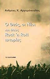 Ο Θεός, οι νέοι και άλλες rock n roll ιστορίες