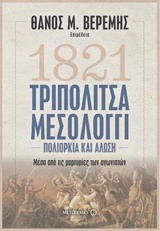 1821 Τριπολιτσά - Μεσολόγγι