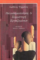 Παγκοσμιοποίηση και συμμετοχή εργαζομένων