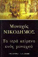 Τα ιερά κείμενα ενός μοναχού