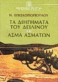 Τα διηγήματα του δειλινού και ΄Ασμα Ασμάτων