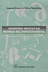 Θεωρητική ανάλυση και μέτρηση της παραγωγικότητας