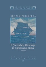 Ο ξενιτεμένος Μουσταφά και η ψηλόκορμη λεύκα