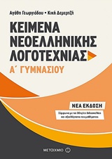 Κείμενα Νεοελληνικής Λογοτεχνίας Α΄Γυμνασίου