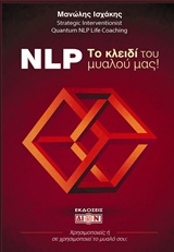 NLP! Το κλειδί του μυαλού μας