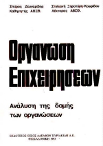 Οργάνωση επιχειρήσεων