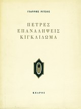 Πέτρες. Επαναλήψεις. Κιγκλίδωμα