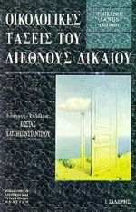 Οικολογικές τάσεις του διεθνούς δικαίου