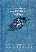 Η αστρολογία στην Ελλάδα και τη Ρώμη