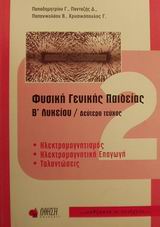 Φυσική γενικής παιδείας Β΄ λυκείου