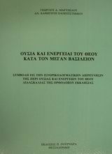 Ουσία και ενέργειαι του Θεού κατά τον Μέγαν Βασίλειον