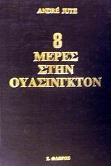 8 μέρες στην Ουάσινγκτον