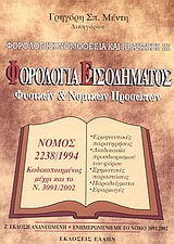 Φορολογία εισοδήματος φυσικών και νομικών προσώπων