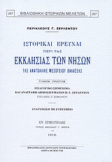 Ιστορικαί έρευναι περί τας εκκλησίας των νήσων της ανατολικής Μεσογείου θαλάσσης