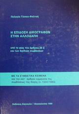 Η επίδοση δικογράφων στην αλλοδαπή υπό το φως του άρθρου 20 Σ και των διεθνών συμβάσεων