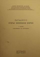 Παραδόσεις ιστορίας οικονομικών θεωριών