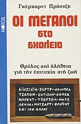 Οι Μεγάλοι στο σχολείο