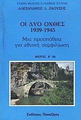 Οι δυο όχθες: 1939-1945