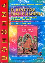 Ο Χριστός είναι η αλήθεια, θρησκευτικά ΣΤ΄ δημοτικού