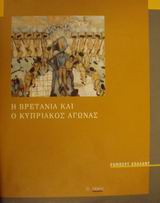 Η Βρετανία και ο Κυπριακός αγώνας 1954-1959