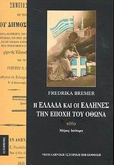 Η Ελλάδα και οι Έλληνες την εποχή του Όθωνα