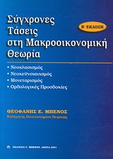 Σύγχρονες τάσεις στη μακροοικονομική θεωρία