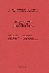 Σύγχρονα αρχεία, φάκελοι και ιστορική έρευνα