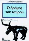 Ο δρόμος του ταύρου