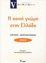 Η κοινή γνώμη στην Ελλάδα 2003