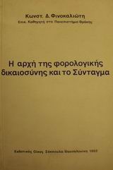 Η αρχή της φορολογικής δικαιοσύνης και το Σύνταγμα