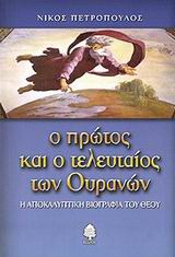 Ο πρώτος και ο τελευταίος των ουρανών