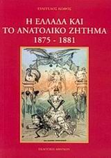 Η Ελλάδα και το ανατολικό ζήτημα 1875-1881