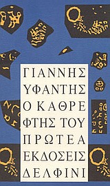 Ο καθρέφτης του Πρωτέα