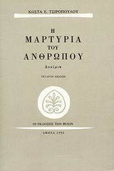 Η μαρτυρία του ανθρώπου