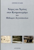 Χώρος και χρόνος στον κινηματογράφο του Θόδωρου Αγγελόπουλου