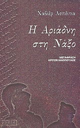 Η Αριάδνη στη Νάξο