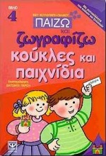 Παίζω και ζωγραφίζω κούκλες και παιχνίδια