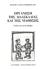 Οργάνωση της διδασκαλίας και της μάθησης