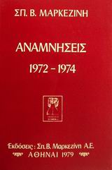 Αναμνήσεις 1972-1974