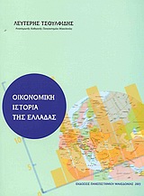 Οικονομική ιστορία της Ελλάδας