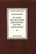 Οι αρχές της πολιτικής οικονομίας και της φορολογίας