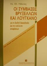 Οι συμβάσεις Βρυξελλών και Λουγκάνο για τη διεθνή δικαιοδοσία και την εκτέλεση αποφάσεων