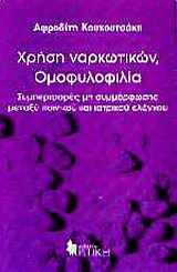 Χρήση ναρκωτικών, ομοφυλοφιλία